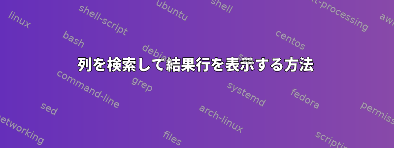 列を検索して結果行を表示する方法