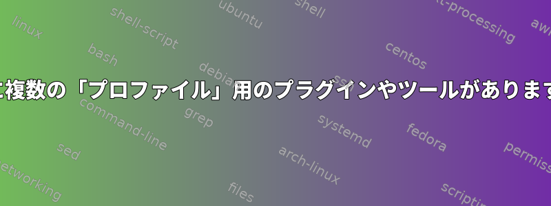 ZSHに複数の「プロファイル」用のプラグインやツールがありますか？