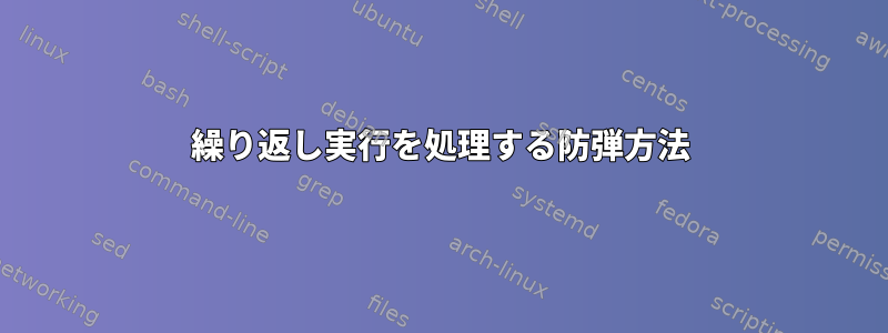 繰り返し実行を処理する防弾方法