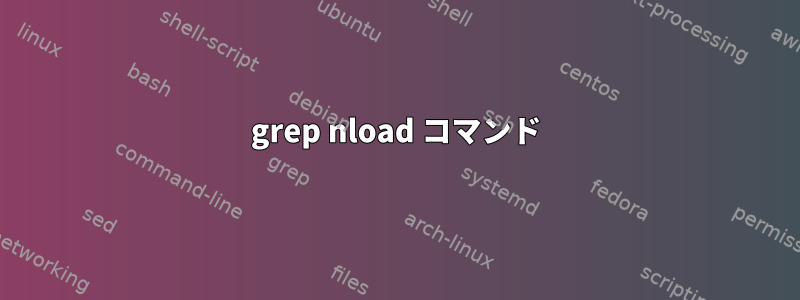 grep nload コマンド