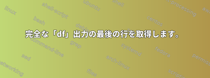 完全な「df」出力の最後の行を取得します。