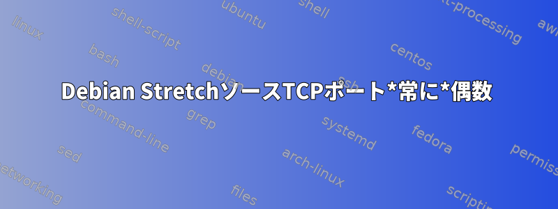 Debian StretchソースTCPポート*常に*偶数