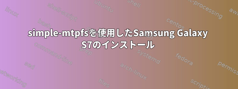 simple-mtpfsを使用したSamsung Galaxy S7のインストール