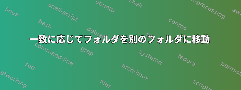 一致に応じてフォルダを別のフォルダに移動