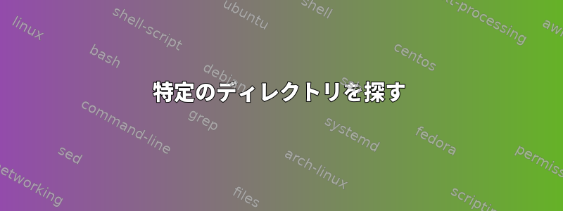 特定のディレクトリを探す