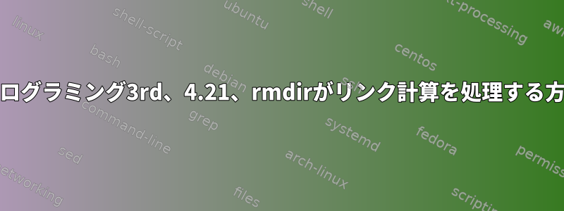 Unix環境の高度なプログラミング3rd、4.21、rmdirがリンク計算を処理する方法を知りたいです。