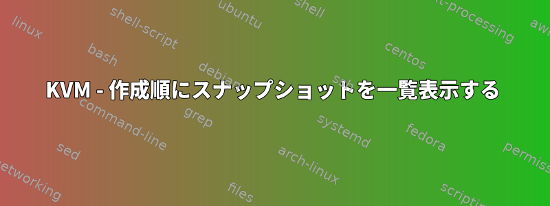 KVM - 作成順にスナップショットを一覧表示する