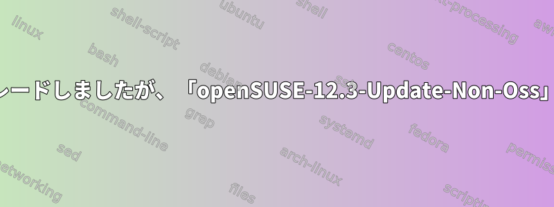 カールをアップグレードしましたが、「openSUSE-12.3-Update-Non-Oss」が古いようです。