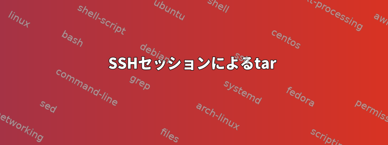 SSHセッションによるtar