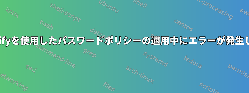 ldapmodifyを使用したパスワードポリシーの適用中にエラーが発生しました。