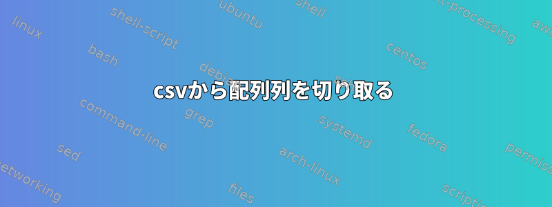 csvから配列列を切り取る