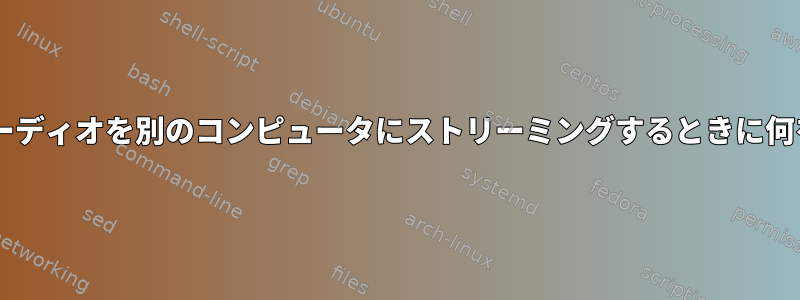 Wi-Fiを使用してオーディオを別のコンピュータにストリーミングするときに何を使うべきですか？