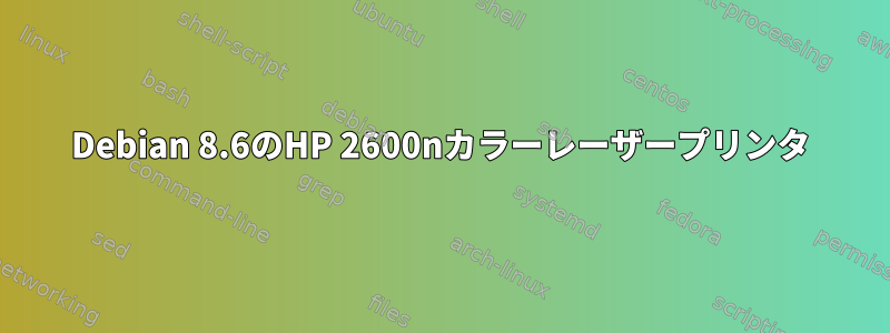 Debian 8.6のHP 2600nカラーレーザープリンタ