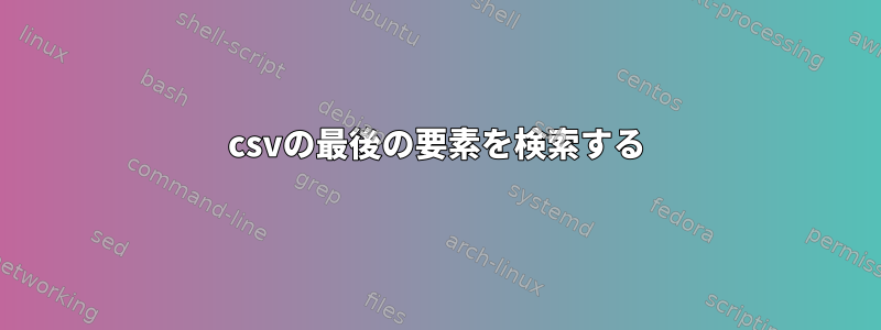 csvの最後の要素を検索する