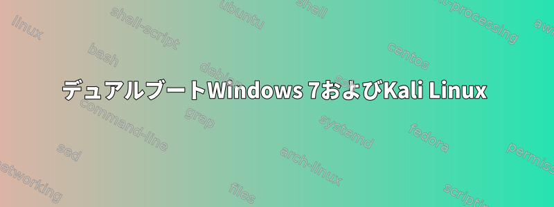 デュアルブートWindows 7およびKali Linux