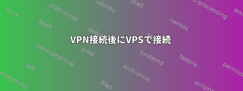 VPN接続後にVPSで接続