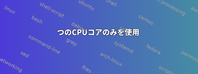 1つのCPUコアのみを使用