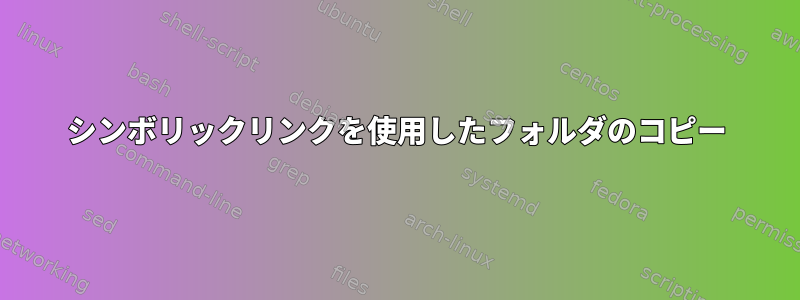 シンボリックリンクを使用したフォルダのコピー