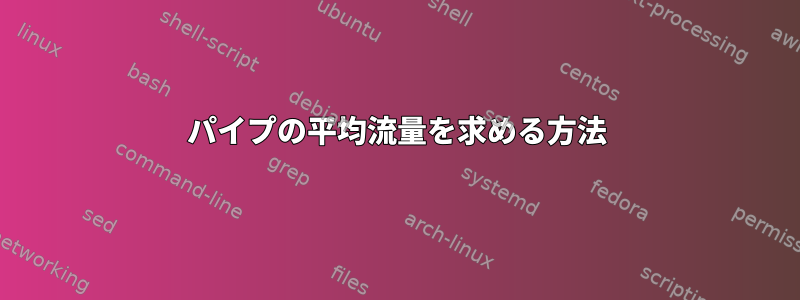 パイプの平均流量を求める方法