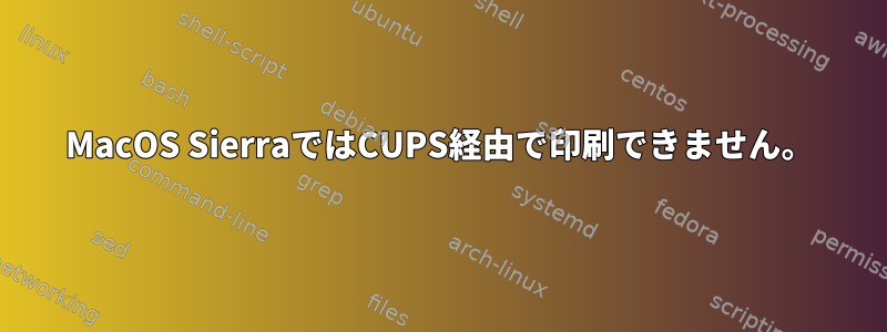 MacOS SierraではCUPS経由で印刷できません。