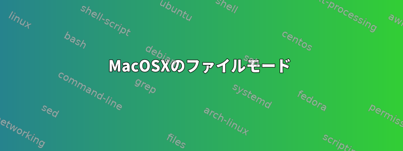 MacOSXのファイルモード