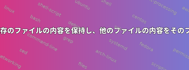 catコマンドを使用して既存のファイルの内容を保持し、他のファイルの内容をそのファイルに関連付ける方法