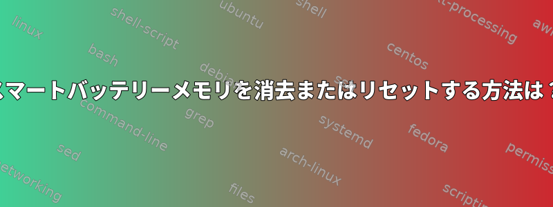 スマートバッテリーメモリを消去またはリセットする方法は？