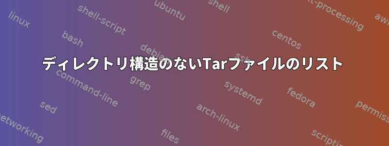 ディレクトリ構造のないTarファイルのリスト