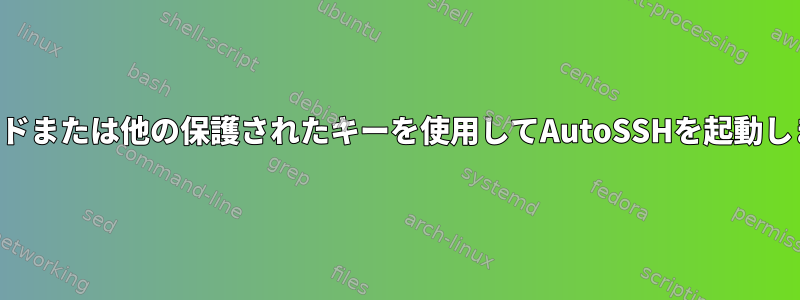 パスワードまたは他の保護されたキーを使用してAutoSSHを起動しますか？