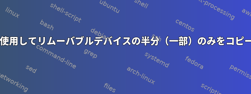 DDを使用してリムーバブルデバイスの半分（一部）のみをコピーする