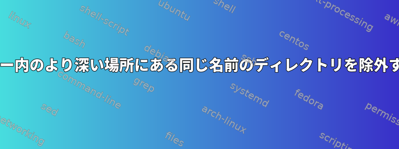 ルート外のディレクトリだけを除いて、ツリー内のより深い場所にある同じ名前のディレクトリを除外するようにtarにどのように指示できますか？