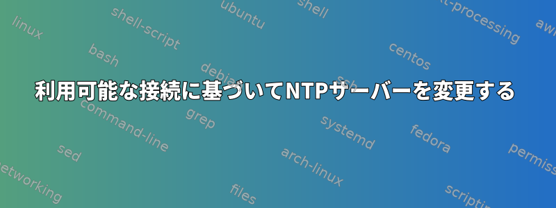 利用可能な接続に基づいてNTPサーバーを変更する