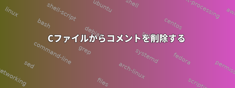 Cファイルからコメントを削除する