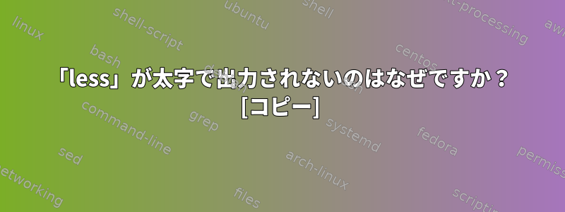 「less」が太字で出力されないのはなぜですか？ [コピー]