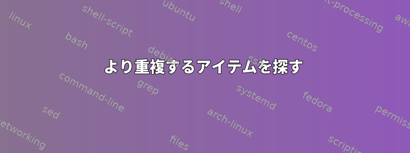 より重複するアイテムを探す