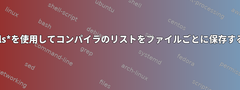 *Autotools*を使用してコンパイラのリストをファイルごとに保存する方法は？