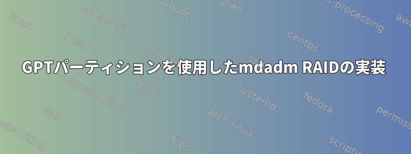 GPTパーティションを使用したmdadm RAIDの実装