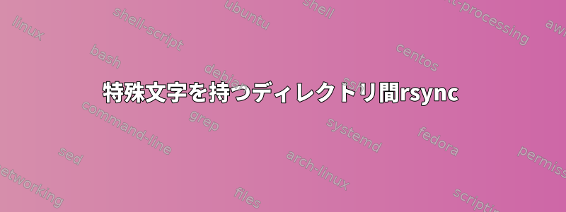 特殊文字を持つディレクトリ間rsync