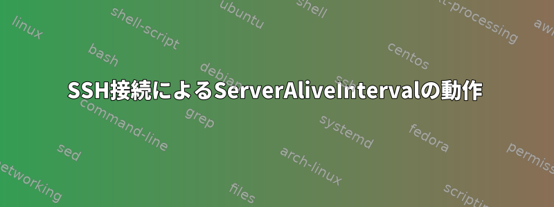 SSH接続によるServerAliveIntervalの動作