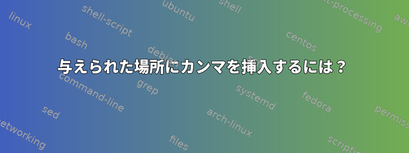 与えられた場所にカンマを挿入するには？