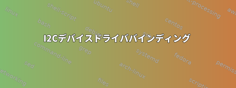 I2Cデバイスドライババインディング