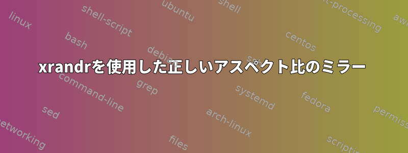 xrandrを使用した正しいアスペクト比のミラー