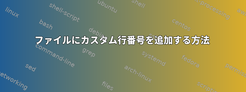 ファイルにカスタム行番号を追加する方法