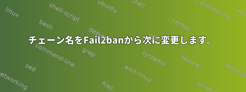 チェーン名をFail2banから次に変更します。