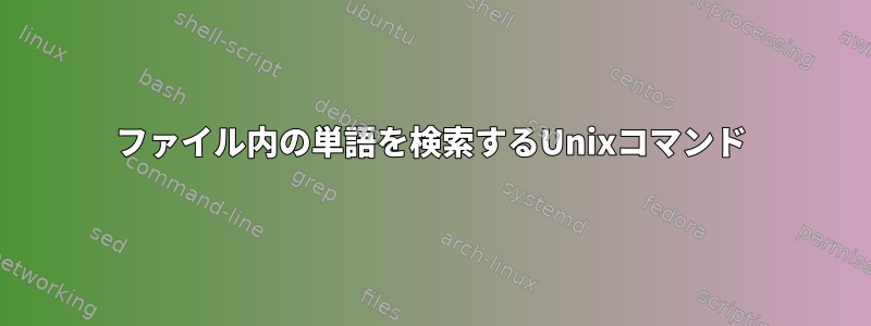 ファイル内の単語を検索するUnixコマンド