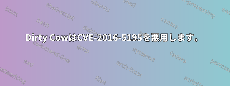 Dirty CowはCVE-2016-5195を悪用します。