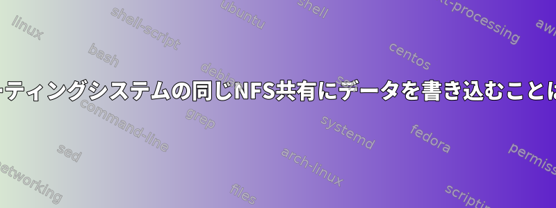 複数のオペレーティングシステムの同じNFS共有にデータを書き込むことはできますか？