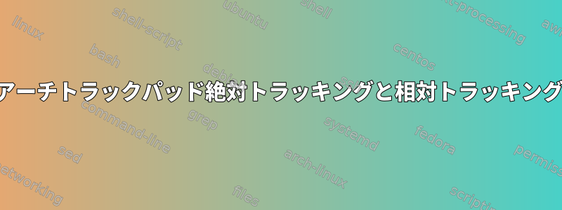 アーチトラックパッド絶対トラッキングと相対トラッキング