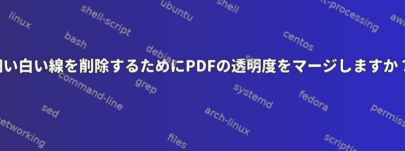 細い白い線を削除するためにPDFの透明度をマージしますか？