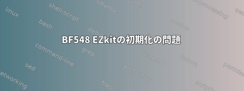 BF548 EZkitの初期化の問題